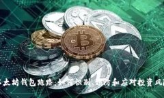 以太坊钱包跑路：如何识别、预防和应对投资风
