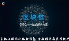 手机上操作小狐狸钱包：全面指南与使用技巧