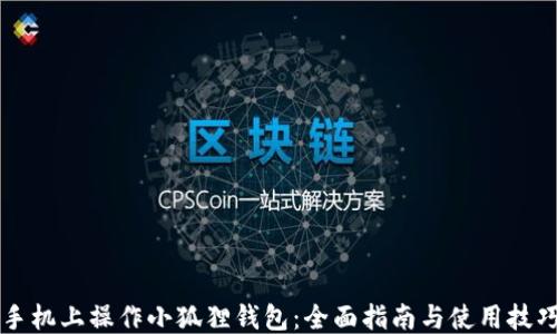 
手机上操作小狐狸钱包：全面指南与使用技巧