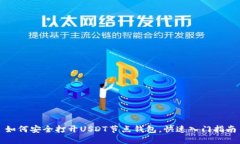 如何安全打开USDT节点钱包，快速入门指南