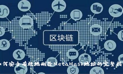 如何安全有效地删除MetaMask地址的完整指南