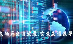 区块链钱包的历史与发展：究竟是谁最早建立了