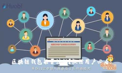 区块链钱包能否注销？微信用户必看!