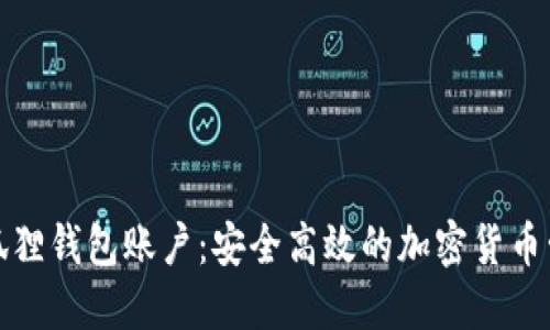 探索小狐狸钱包账户：安全高效的加密货币管理工具