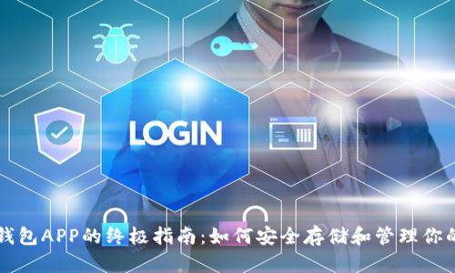 比特币硬钱包APP的终极指南：如何安全存储和管理你的数字资产