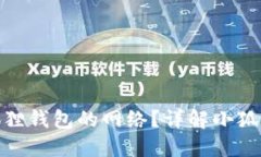 : 如何正确设置小狐狸钱包的网络？详解小狐狸钱
