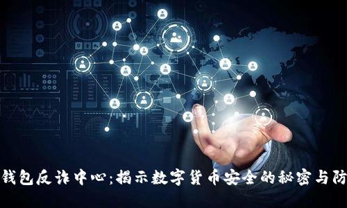 小狐狸钱包反诈中心：揭示数字货币安全的秘密与防范措施