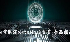 如何取消MetaMask交易：全面指南
