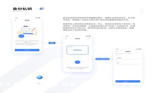如何下载比特币披萨钱包：完整指南与常见问题解析