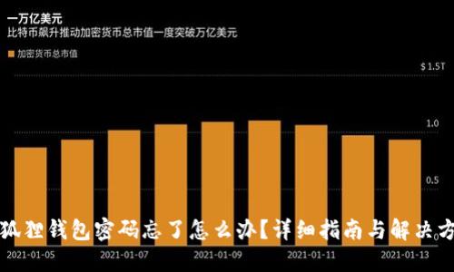 小狐狸钱包密码忘了怎么办？详细指南与解决方案