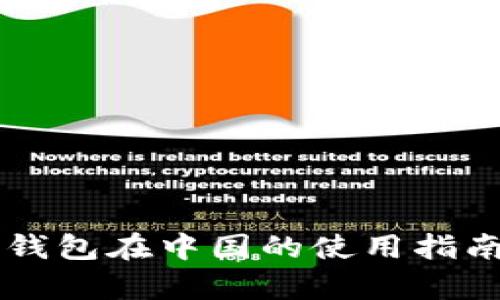 比特币Mobi钱包在中国的使用指南与优势分析