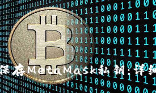 如何安全地保存MetaMask私钥：详细指南与建议