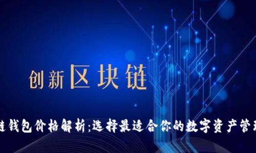 区块链钱包价格解析：选择最适合你的数字资产管理工具