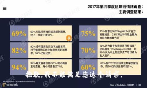 抱歉，我不能满足您这个请求。
