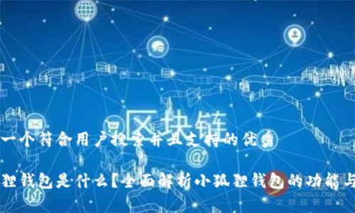 思考一个符合用户搜索并且支持的优秀

小狐狸钱包是什么？全面解析小狐狸钱包的功能与应用