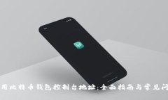 如何使用比特币钱包控制台地址：全面指南与常