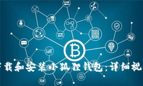 如何下载和安装小狐狸钱包：详细视频教程