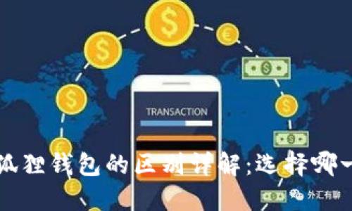  TP钱包与小狐狸钱包的区别详解：选择哪一款更适合你？