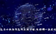  TP钱包与小狐狸钱包的区别详解：选择哪一款更