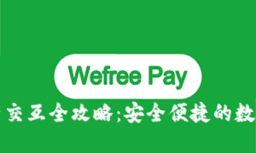 小狐狸钱包资产交互全攻略：安全便捷的数字资产管理方式