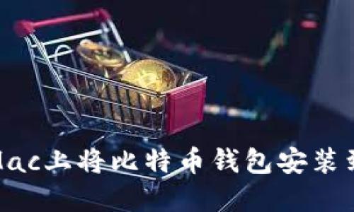 : 如何在Mac上将比特币钱包安装到外部硬盘