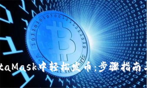 如何在MetaMask中轻松发币：步骤指南与注意事项
