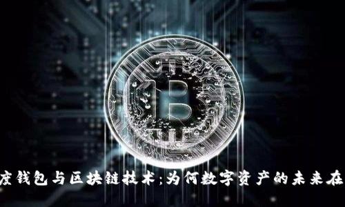 探究百度钱包与区块链技术：为何数字资产的未来在“狗”上？
