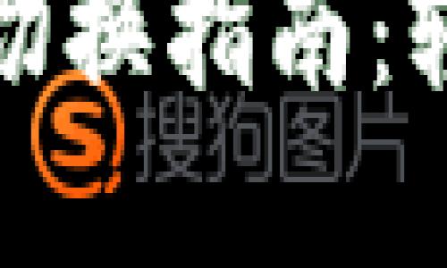 小狐狸钱包节点切换指南：轻松实现网络切换