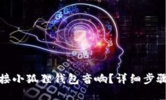如何轻松连接小狐狸钱包音响？详细步骤与实用
