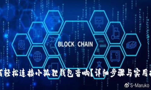 如何轻松连接小狐狸钱包音响？详细步骤与实用技巧