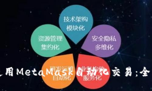 如何使用MetaMask自动化交易：全面指南