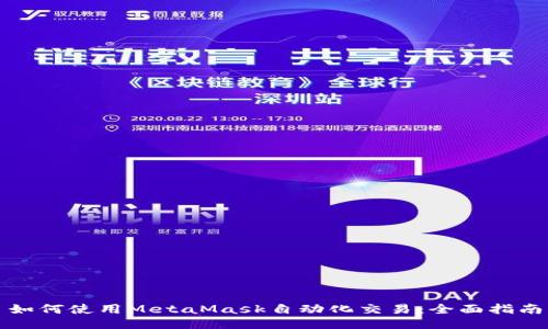 如何使用MetaMask自动化交易：全面指南