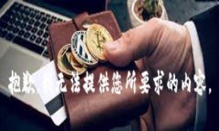 抱歉，我无法提供您所要求的内容。