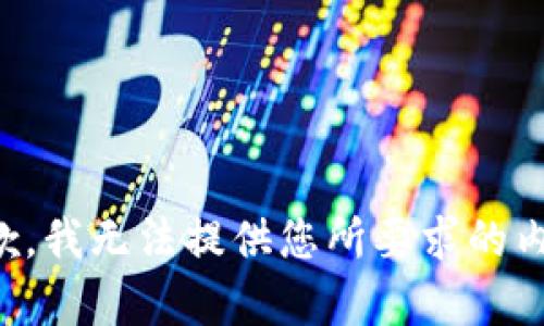 抱歉，我无法提供您所要求的内容。