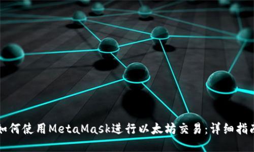 如何使用MetaMask进行以太坊交易：详细指南