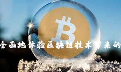 小狐狸钱包英文版下载安装指南：让你的数字资产安全无忧

小狐狸钱包, 英文版, 下载, 数字资产/guanjianci

什么是小狐狸钱包？
小狐狸钱包（MetaMask）是一款流行的数字钱包，用于管理以太坊及其他以太坊兼容的区块链资产。它不仅可以存储数字货币，还支持用户与去中心化应用（DApp）进行交互。这个钱包的特色在于其用户友好的接口和强大的安全性，使得即便是初学者也能快速上手。小狐狸钱包的英文版特别适合那些不懂中文或更习惯使用英文的用户。本文将为你详细介绍小狐狸钱包英文版的下载安装步骤以及相关注意事项。

小狐狸钱包英文版的特点
小狐狸钱包英文版有许多值得关注的特点，既适合新手用户，也适合资深用户：
ul
    listrong用户友好的界面：/strong小狐狸钱包的界面清晰明了，用户可以方便地进行资产管理和交易。/li
    listrong安全性高：/strong小狐狸钱包采取高标准的安全措施，私钥保存在用户本地，增强了安全性。/li
    listrong支持多种资产：/strong除了以太坊，用户还可以管理其他多种数字资产和代币。/li
    listrong与DApp兼容：/strong小狐狸钱包可以直接与去中心化应用进行互动，方便用户进行交易和操作。/li
/ul

如何下载安装小狐狸钱包英文版
接下来，我们将详细介绍如何下载安装小狐狸钱包英文版，主要分为以下几个步骤：

h4步骤一：访问官方网站/h4
打开你的浏览器，访问小狐狸钱包的官方网站（https://metamask.io/）。确保你访问的是官方渠道，以避免下载到恶意软件。

h4步骤二：选择你的浏览器/h4
在主页上，你会看到多个选项，可以选择 Chrome、Firefox 或者安装手机应用。根据你的需求点击相应的浏览器图标。

h4步骤三：下载并安装插件/h4
以Chrome为例，点击“Download”后，你将被引导至Chrome网上商店。点击“添加至Chrome”，然后在弹出窗口中选择“添加扩展程序”。等待下载并安装完成。

h4步骤四：创建钱包/h4
安装完成后，你将在浏览器工具栏中看到小狐狸钱包的图标。点击图标，选择“开始”，然后点击“创建钱包”。按照提示设置你的密码，并牢记这个密码，它对于未来访问钱包至关重要。

h4步骤五：保存助记词/h4
在创建钱包的过程中，你会获得一组助记词，这是你恢复钱包的重要信息。请记录并安全地保存这组助记词，不要与他人分享。一旦丢失，你将无法找回钱包中的资产。

h4步骤六：使用钱包/h4
完成创建后，你可以开始使用小狐狸钱包进行各种操作，如发送和接收数字资产、与DApp互动等。在使用过程中，确保定期备份钱包信息，保障资产的安全。

如何在小狐狸钱包中管理资产
小狐狸钱包支持方便的资产管理功能，包括添加自定义代币、查看交易记录等。以下是具体的操作步骤：

h4添加代币/h4
如果你持有的代币没有自动显示在钱包中，你可以手动添加。点击“资产”选项卡，然后向下滚动到“添加代币”。输入你希望添加的代币的合约地址，钱包会自动获取相关信息，点击确认即可完成添加。

h4查看余额和交易记录/h4
在“资产”页面，你可以清晰地看到所有数字资产的余额，以及每种资产的价格。通过点击不同的资产，你可以看到相应的交易记录，了解自己的资产流动情况。

小狐狸钱包常见问题解答
在使用小狐狸钱包的过程中，用户可能会遇到一些问题。下面是几个常见的问题及其详细解答：

h4问题一：如何确保小狐狸钱包的安全性？/h4
安全性是使用数字钱包时必须重视的一个问题。小狐狸钱包提供多种安全措施来保护用户的资产：
ul
    listrong私钥管理：/strong小狐狸钱包的私钥存储在用户的设备上，不会上传到服务器。因此，用户需要妥善保管自己的私钥和助记词，确保不被他人获取。/li
    listrong密码保护：/strong设置强密码是保障钱包安全的第一步。建议使用字母、数字和特殊符号的组合，增强密码的复杂性。/li
    listrong定期备份：/strong用户应定期备份助记词和钱包信息，在更换设备或重新安装情况下，可以快速恢复钱包。/li
    listrong使用硬件钱包：/strong对于大额资产，建议搭配硬件钱包使用，以最大限度地降低风险。/li
/ul

h4问题二：如何恢复小狐狸钱包？/h4
如果你的钱包丢失或设备损坏，可以通过助记词来恢复。以下是恢复步骤：
ul
    li安装并打开小狐狸钱包，选择“导入钱包”选项。/li
    li输入之前记录的助记词，并设置新密码。/li
    li确保你输入的助记词正确无误，以避免恢复失败。完成后，你将能够重新访问你的资产。/li
/ul

h4问题三：如何与去中心化应用（DApp）互动？/h4
小狐狸钱包的一个重要功能是与DApp的无缝集成。用户可以通过以下步骤与DApp进行互动：
ul
    li确保你已经安装并设置好小狐狸钱包，并且已经登录。/li
    li访问你想要使用的DApp网站，通常它们会在页面上提供连接钱包的选项。/li
    li点击“连接钱包”后，会弹出小狐狸钱包界面，请求你授权连接。/li
    li点击“确认”，即可完成与DApp的连接，之后你可以进行相应的操作，例如交易、游戏等。/li
/ul

h4问题四：如何处理交易失败的情况？/h4
在使用小狐狸钱包进行交易时，有时可能会遇到交易失败的情况。以下是解决此类问题的建议：
ul
    listrong确认网络状态：/strong检查以太坊网络的状态，交易可能因网络拥堵而失败。可以考虑调整Gas费用以提高交易优先级。/li
    listrong检查输入信息：/strong确保你输入的地址和金额无误，任何错误都可能导致交易失败。/li
    listrong查看交易状态：/strong在Etherscan等区块链浏览器中查看相应交易的状态，了解失败原因。/li
    listrong重试交易：/strong修正错误后，可以重新发起交易。建议降低交易金额以便于快速验证是否能够成功。/li
/ul

总结
小狐狸钱包英文版为用户提供了一种安全、高效的数字资产管理方式。在安装和使用过程中，用户需注意安全问题，确保资产的安全性。此外，借助自定义代币管理和DApp交互功能，用户可以更全面地体验区块链技术带来的便利。
如果你有任何进一步的疑问或需要帮助，不妨访问官方文档或寻求社区支持。祝你在数字资产的世界中旅途愉快！