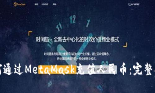 如何通过MetaMask充值人民币：完整指南