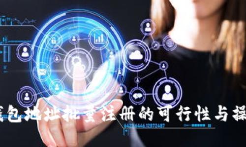 USDT钱包地址批量注册的可行性与操作指南