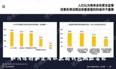 如何选择和使用以太坊钱包地址名称