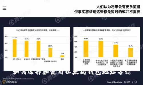 如何选择和使用以太坊钱包地址名称
