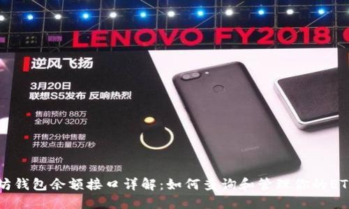 以太坊钱包余额接口详解：如何查询和管理你的ETH资产