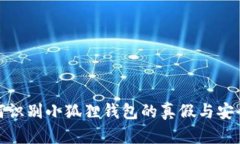 如何识别小狐狸钱包的真假与安全性