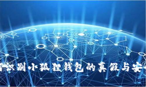 如何识别小狐狸钱包的真假与安全性