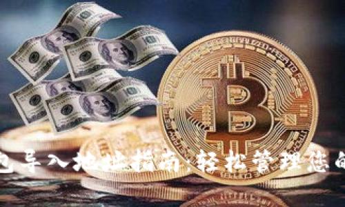 小狐狸钱包导入地址指南：轻松管理您的加密资产