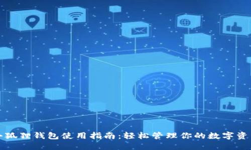 小狐狸钱包使用指南：轻松管理你的数字资产