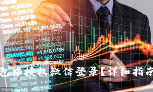 如何在小狐狸钱包中授权微信登录？详细指南与常见问题解析