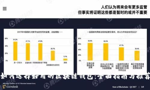 如何选择好用的区块链钱包：全面指南与推荐