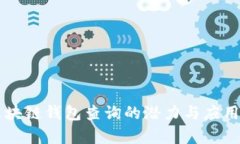 以太坊区块链钱包查询的潜力与应用前景分析