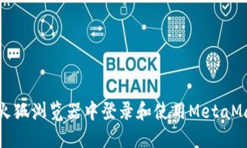 如何在火狐浏览器中登录和使用MetaMask钱包