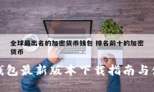 小狐狸钱包最新版本下载指南与使用技巧